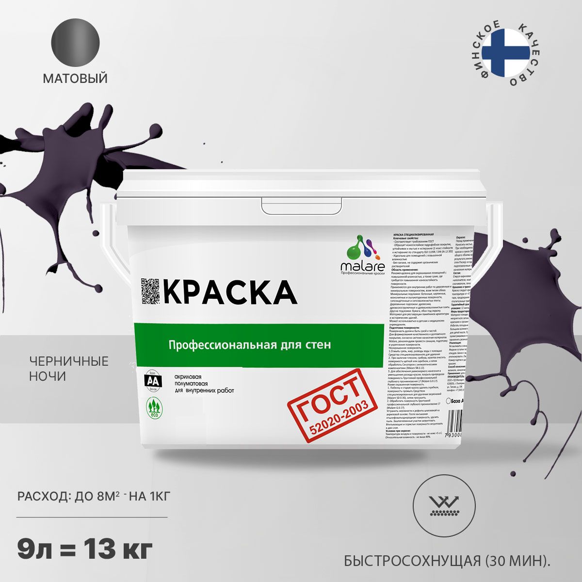 Акриловая краска для стен и потолков Malare ГОСТ