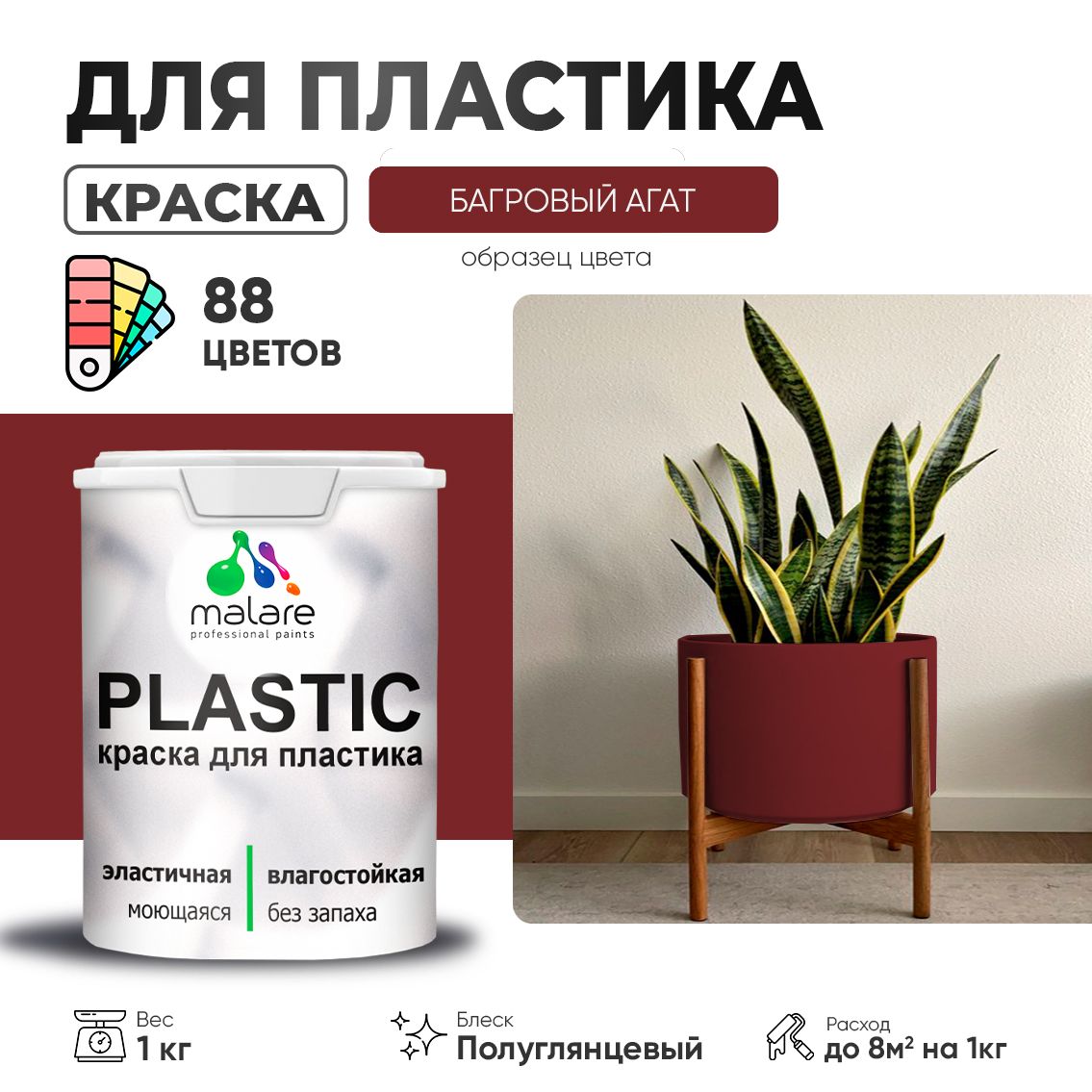 Латексная краска для пластиковых поверхностей Malare PLASTIC