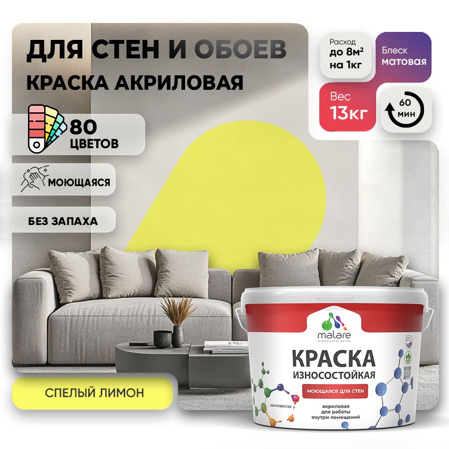 Акриловая износостойкая краска для стен и обоев Malare RESISTANT