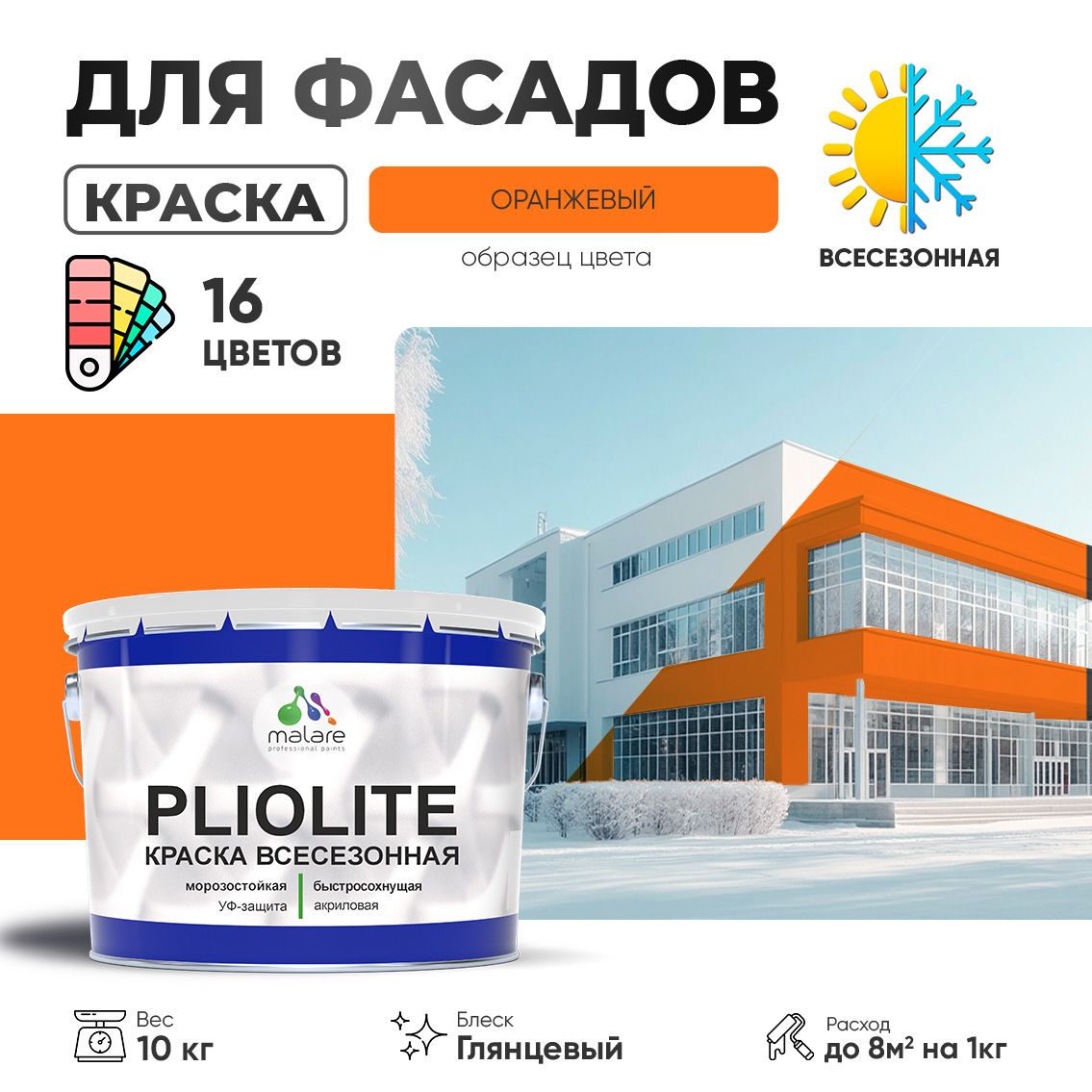 Акриловая фасадная всесезонная краска Malare PLIOLITE
