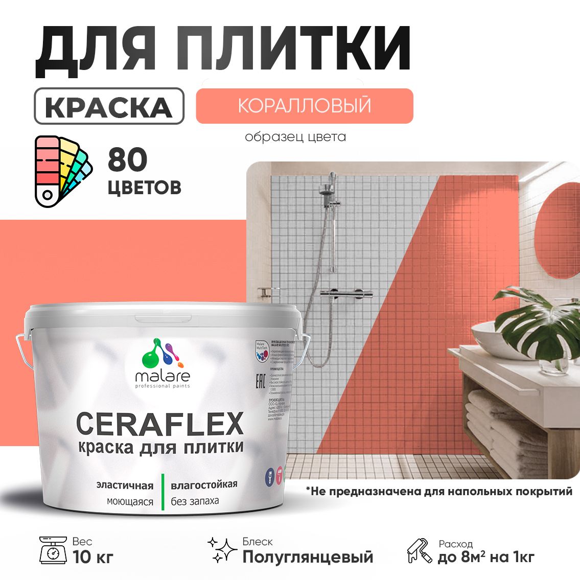 Латексная краска для кафельной и керамической плитки Malare CERAFLEX