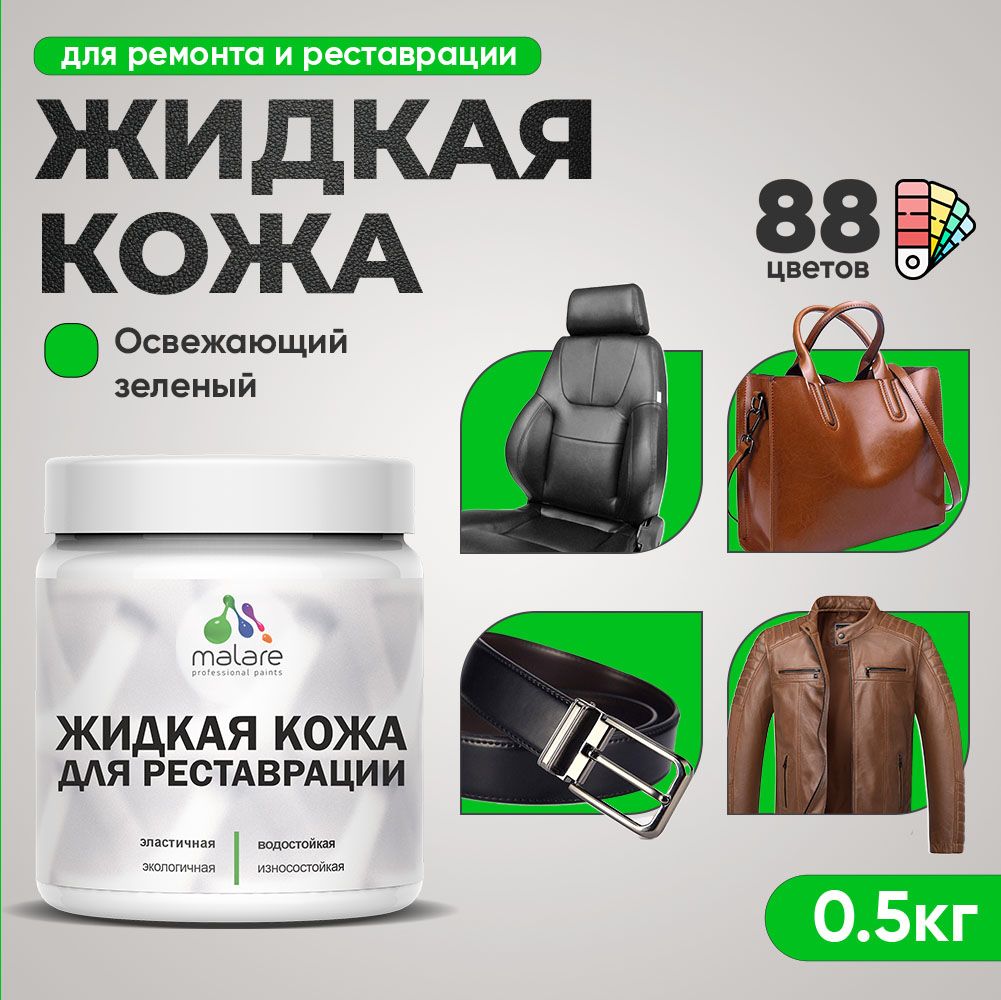 Латексная жидкая кожа Malare