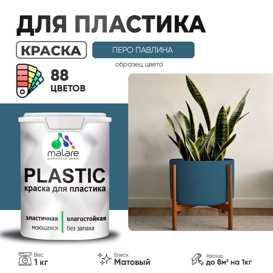 Акриловая краска для пластиковых поверхностей Malare PLASTIC