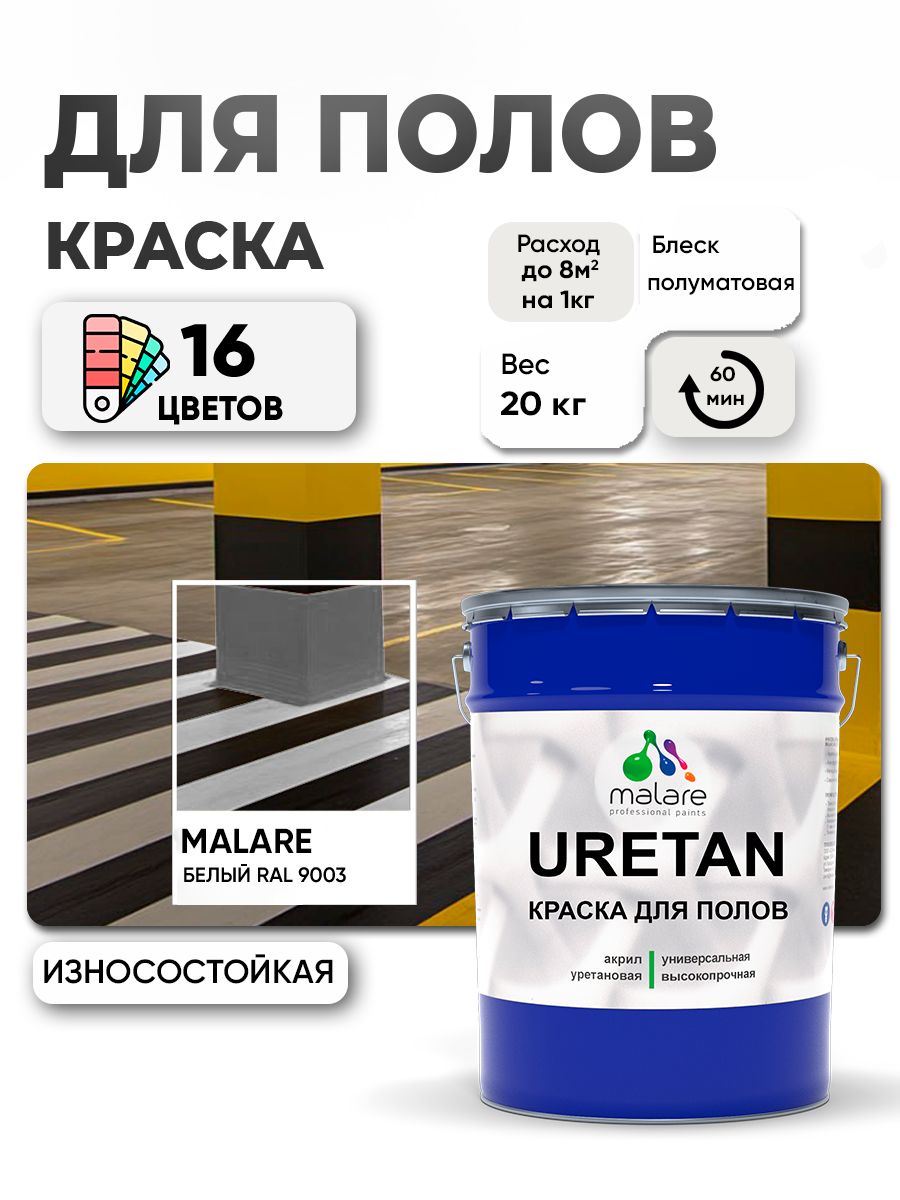 Акрил-уретановая краска для пола Malare URETAN
