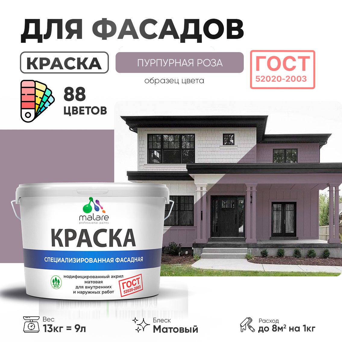 Акриловая фасадная краска Malare ГОСТ