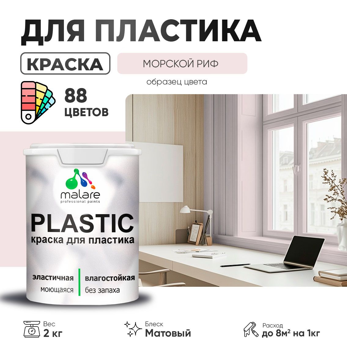 Акриловая краска для пластиковых поверхностей Malare PLASTIC