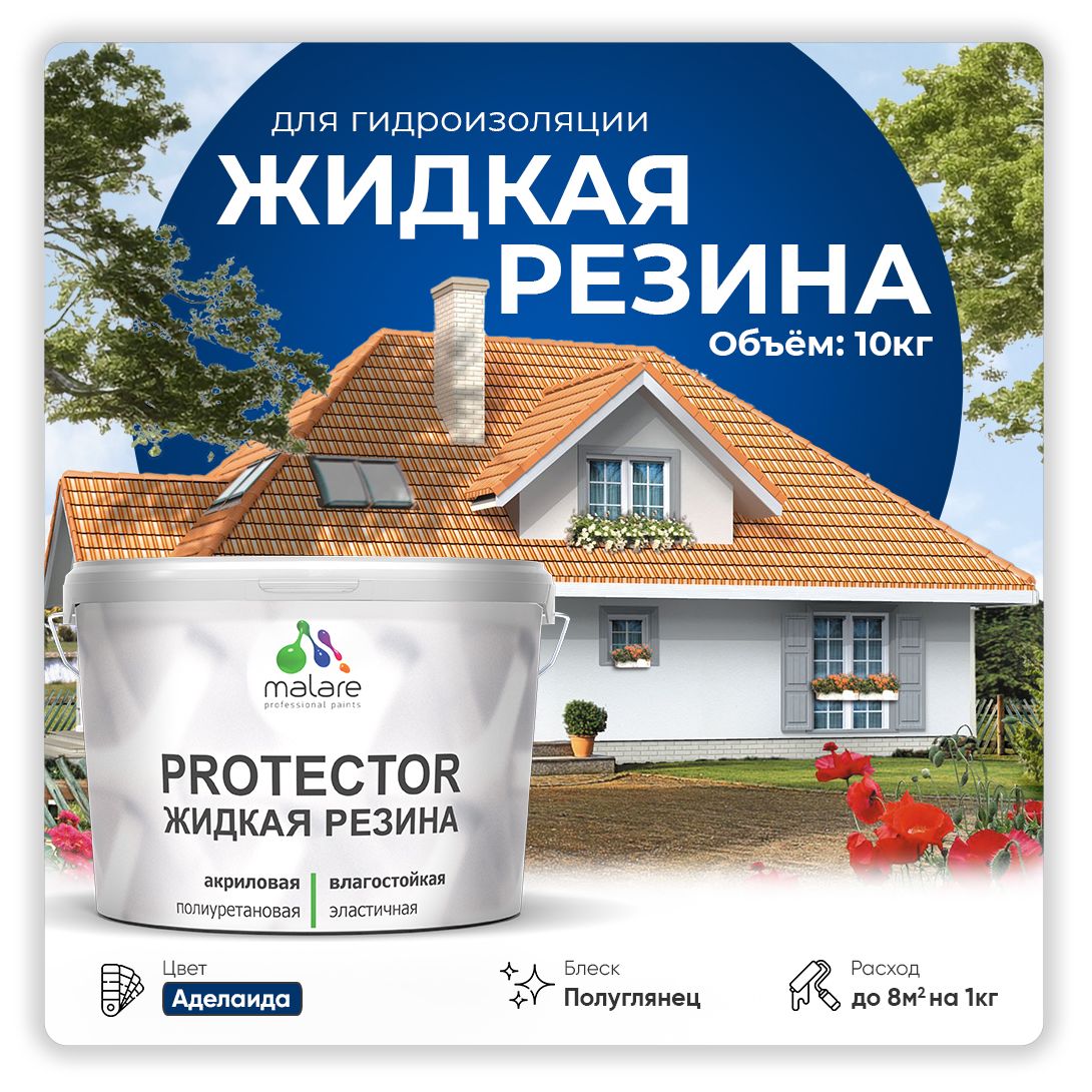 Латексная краска для гидроизоляции Malare PROTECTOR