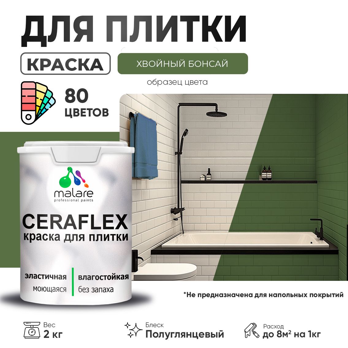 Латексная краска для кафельной и керамической плитки Malare CERAFLEX