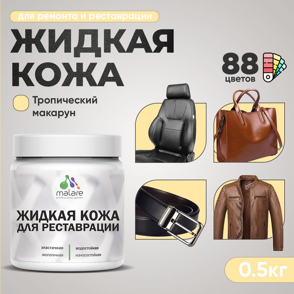 Латексная жидкая кожа Malare