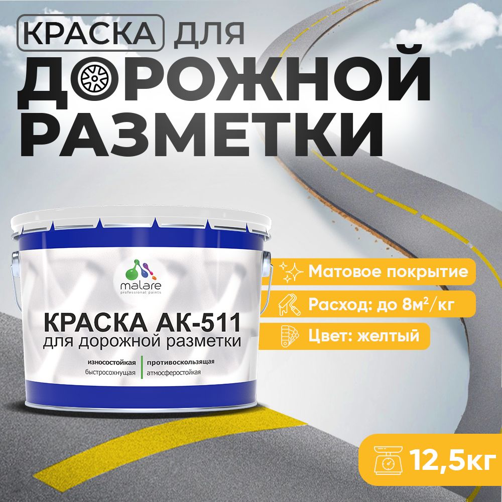 Акрилсополимерная краска для дорожной разметки Malare АК-511