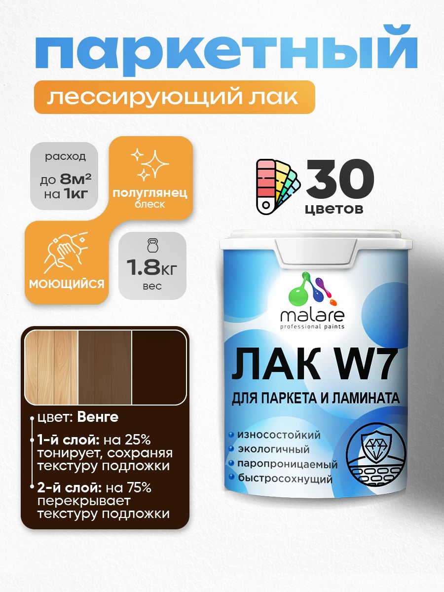 Акриловый водный колерованный лак для паркета и ламината Malare W7