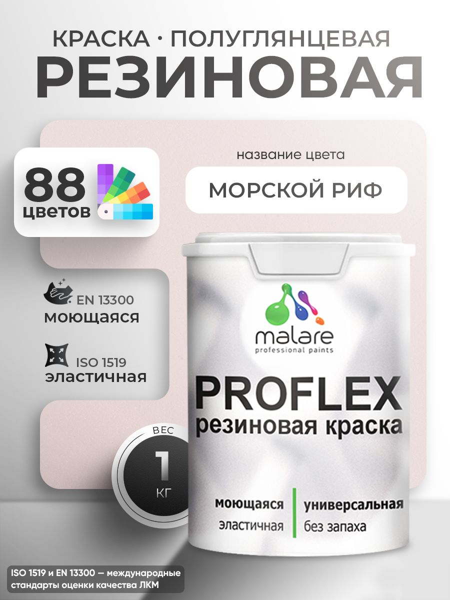 Латексная универсальная краска Malare PROFLEX
