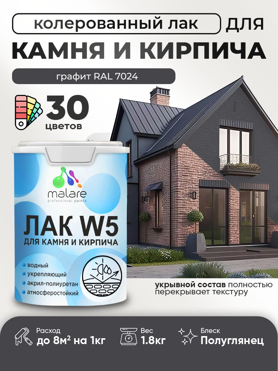 Акриловый водный колерованный лак для камня и кирпича Malare W5
