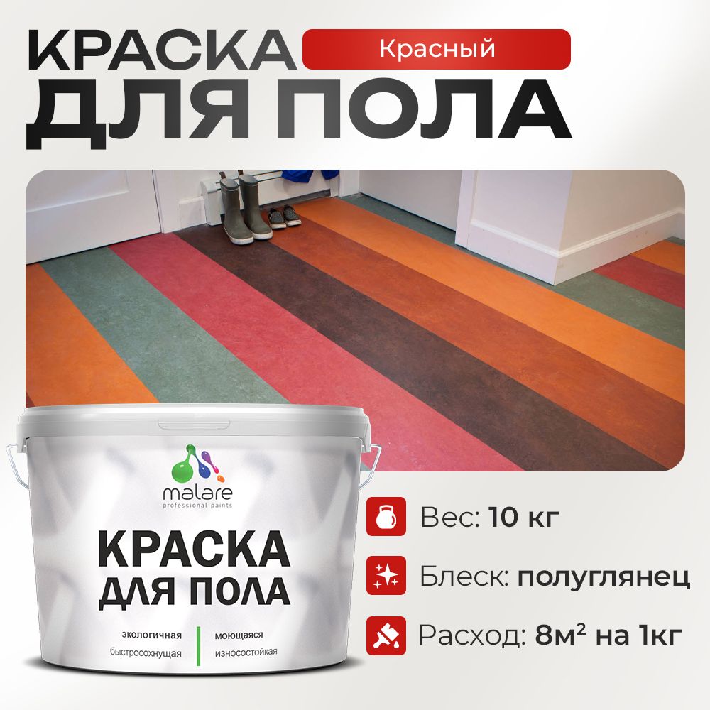 Акриловая краска для пола Malare