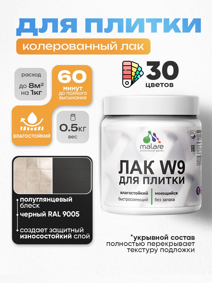 Акриловый водный колерованный лак для плитки Malare W9