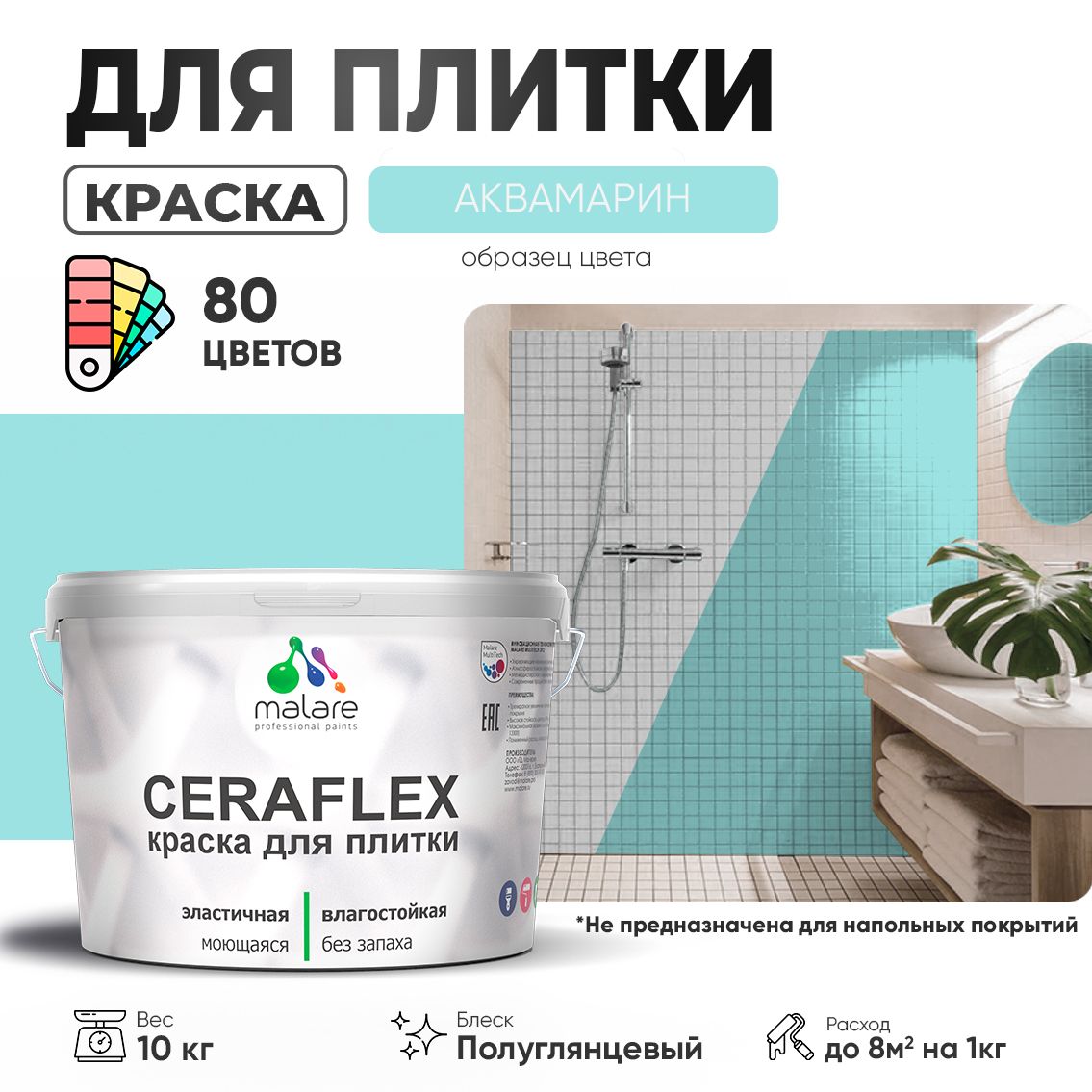 Латексная краска для кафельной и керамической плитки Malare CERAFLEX