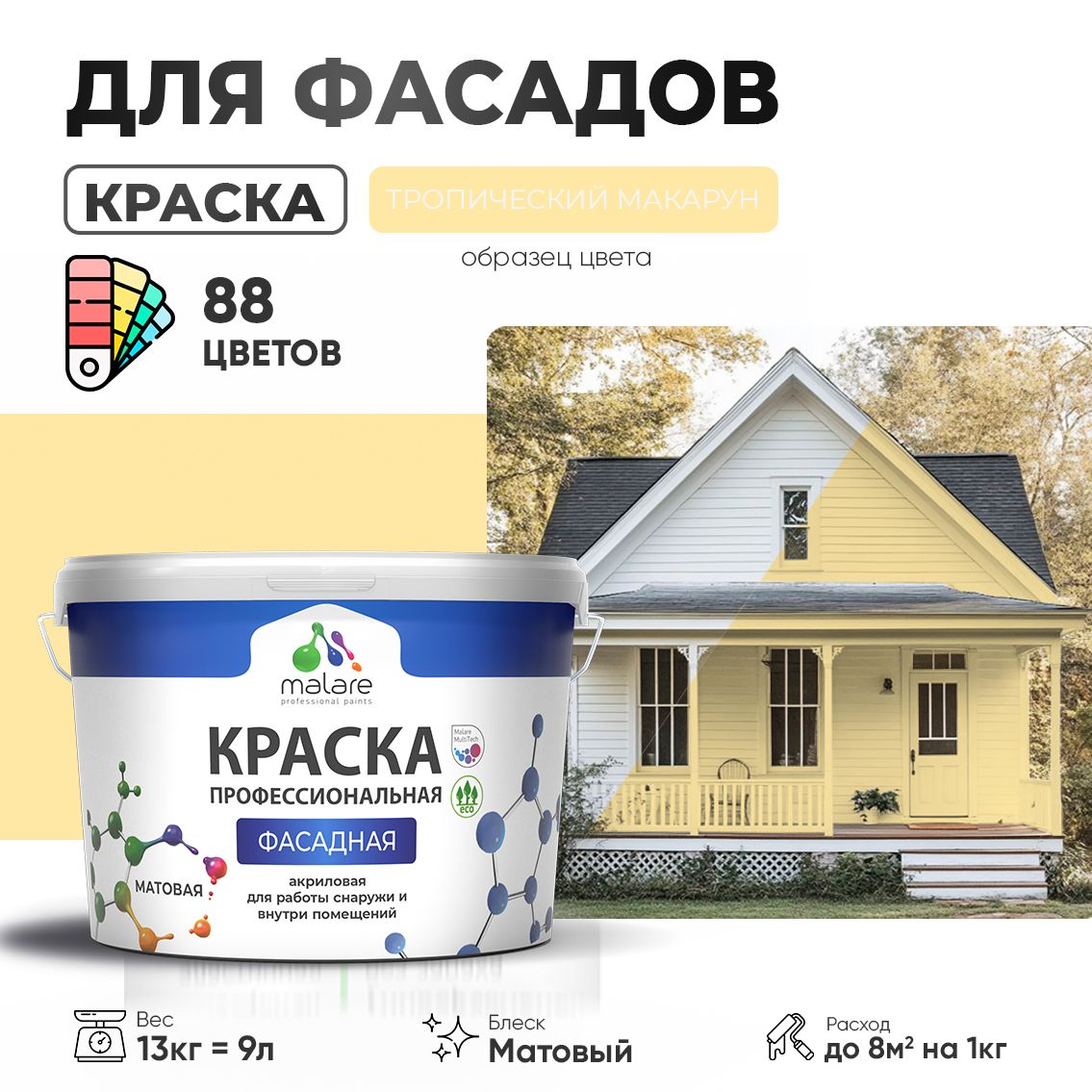 Акриловая фасадная профессиональная краска Malare