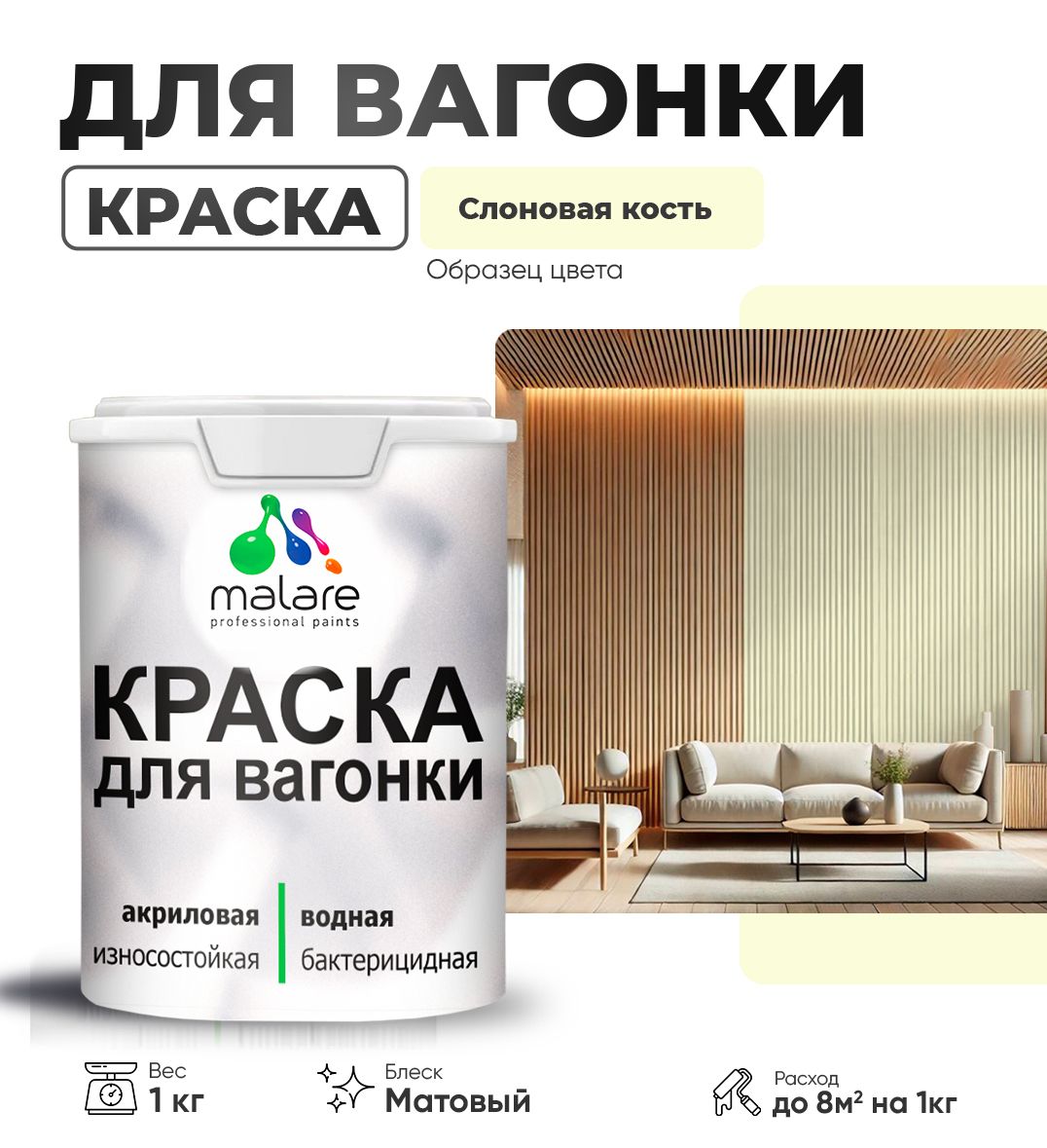 Акриловая краска для вагонки Malare