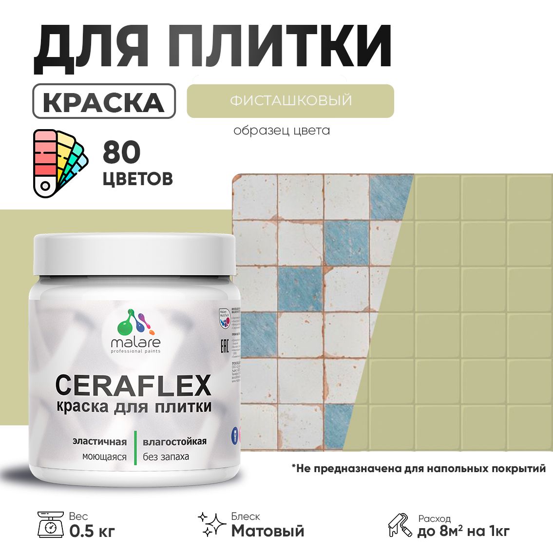 Акриловая краска для кафельной и керамической плитки Malare CERAFLEX