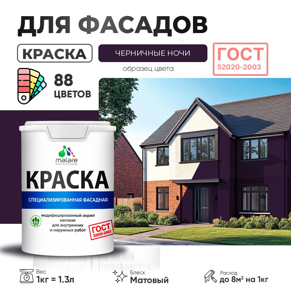 Акриловая фасадная краска Malare ГОСТ