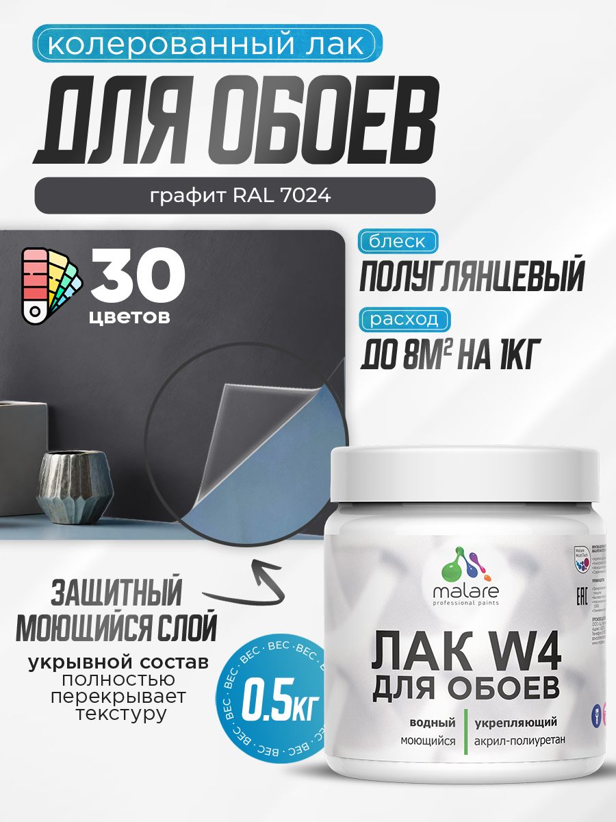Акриловый водный колерованный лак для обоев Malare W4