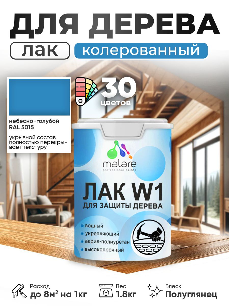 Акриловый водный колерованный лак для деревянных поверхностей Malare W1
