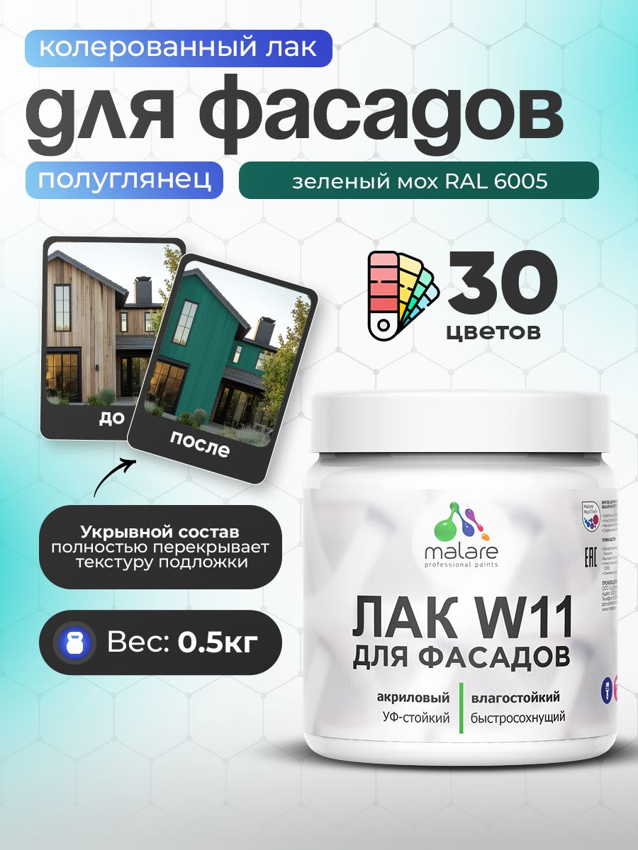 Акриловый водный колерованный фасадный лак Malare W11