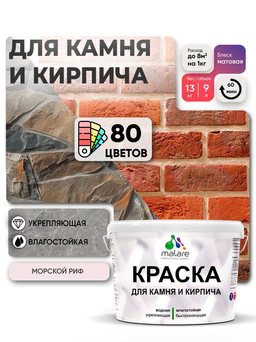 Акриловая краска для камня и кирпича Malare