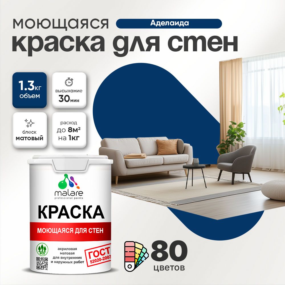 Акриловая моющаяся краска для стен и потолков Malare ГОСТ