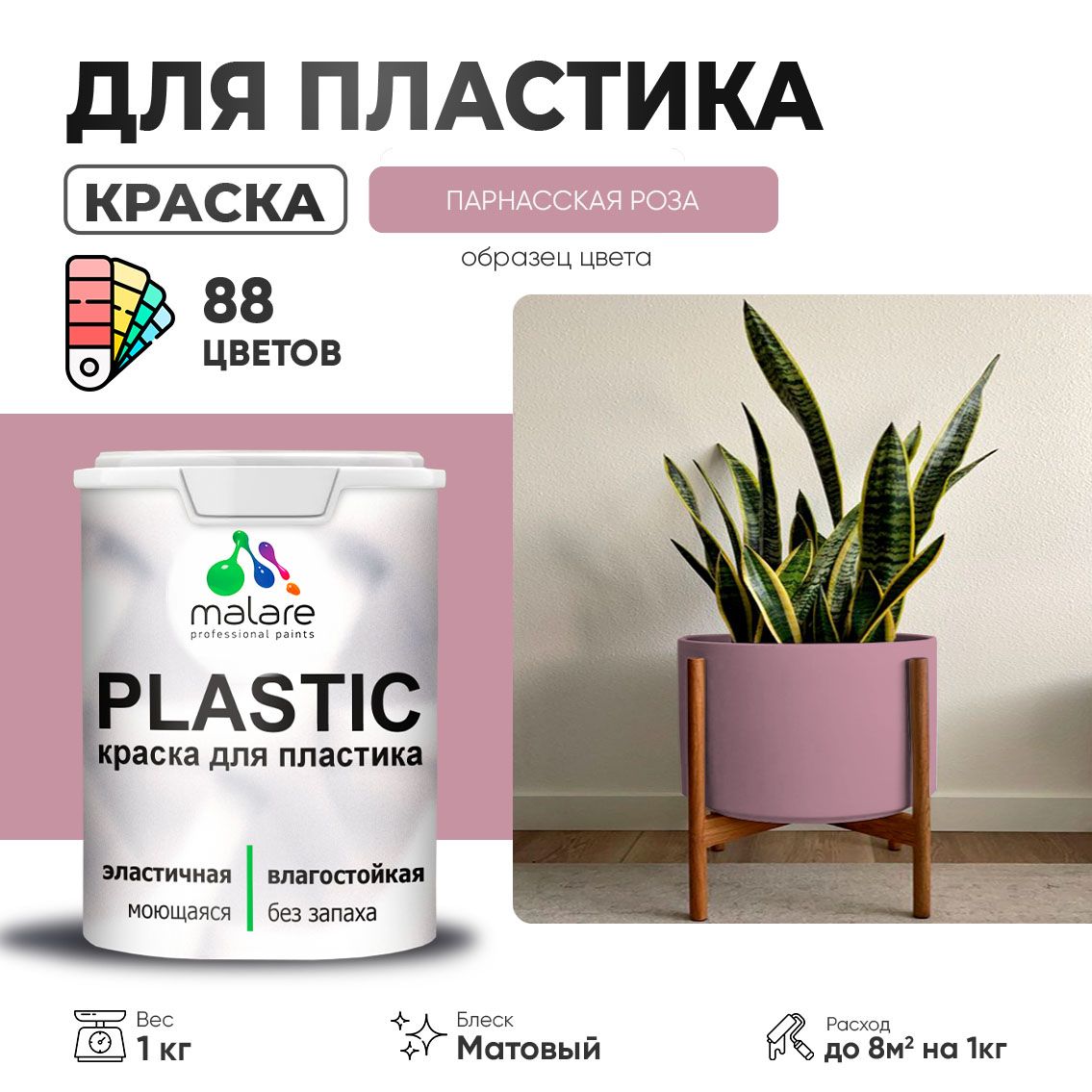 Акриловая краска для пластиковых поверхностей Malare PLASTIC