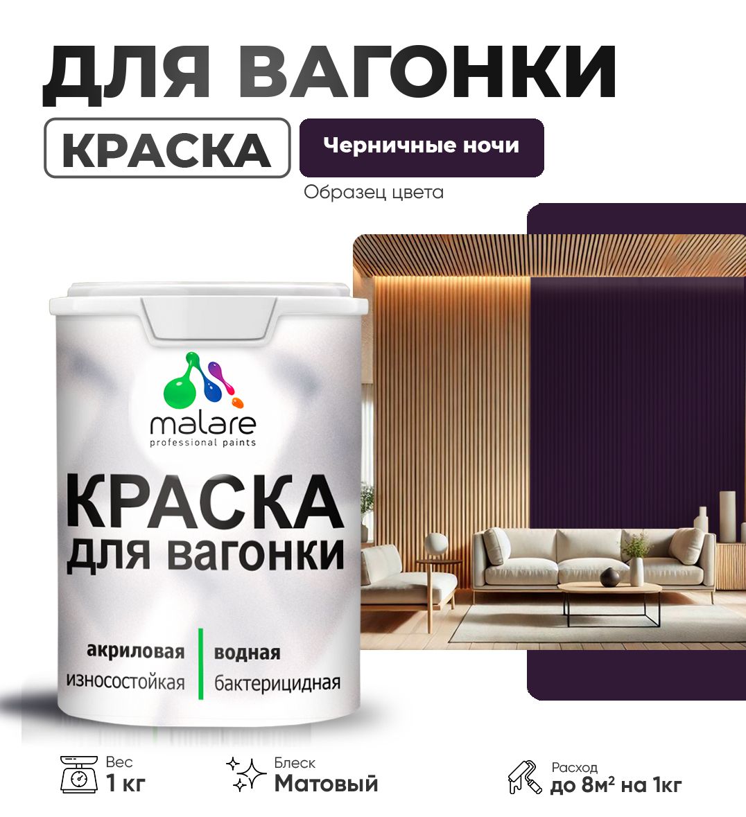 Акриловая краска для вагонки Malare