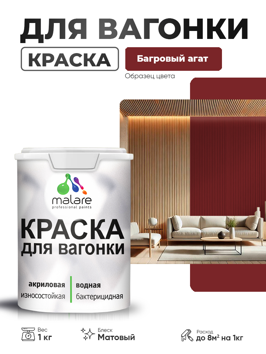 Акриловая краска для вагонки Malare