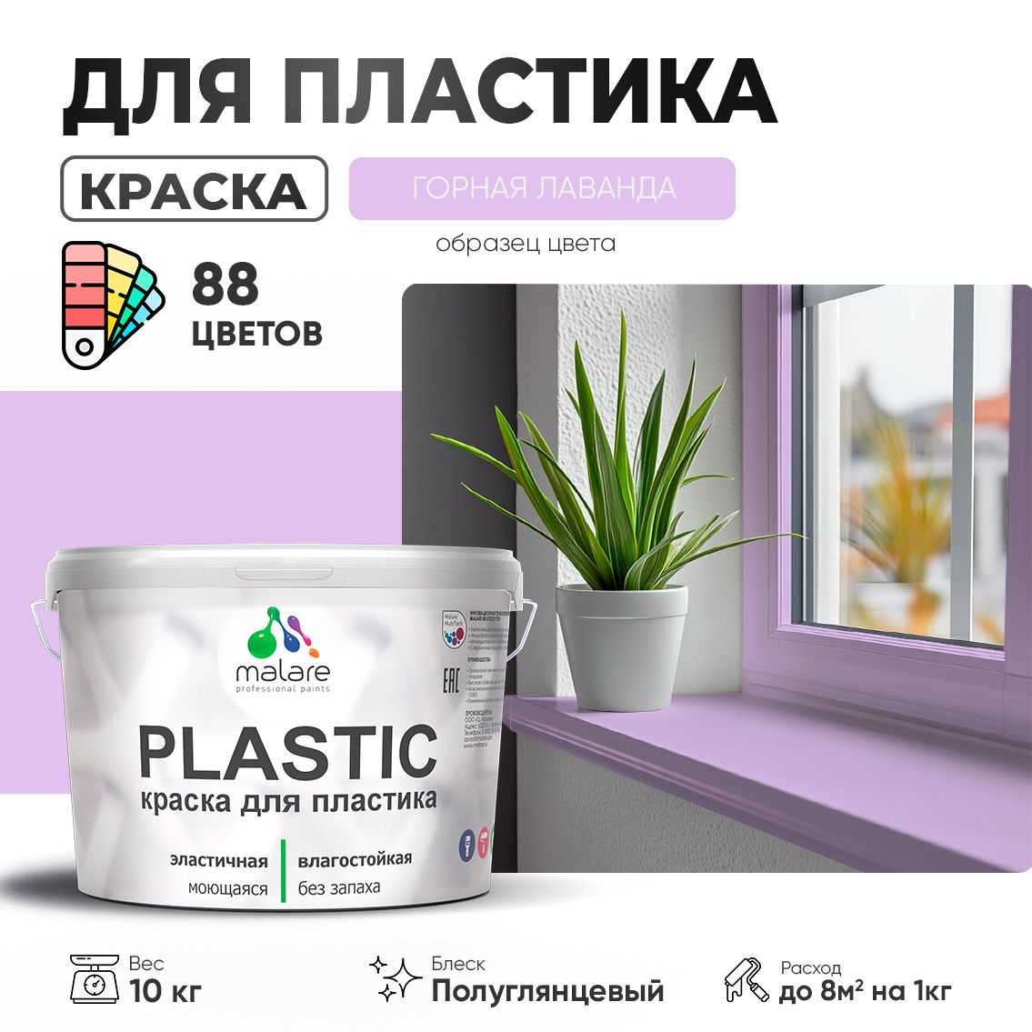 Латексная краска для пластиковых поверхностей Malare PLASTIC