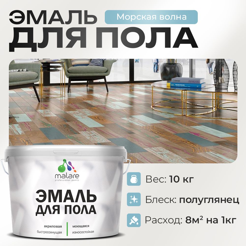 Акриловая эмаль для пола Malare