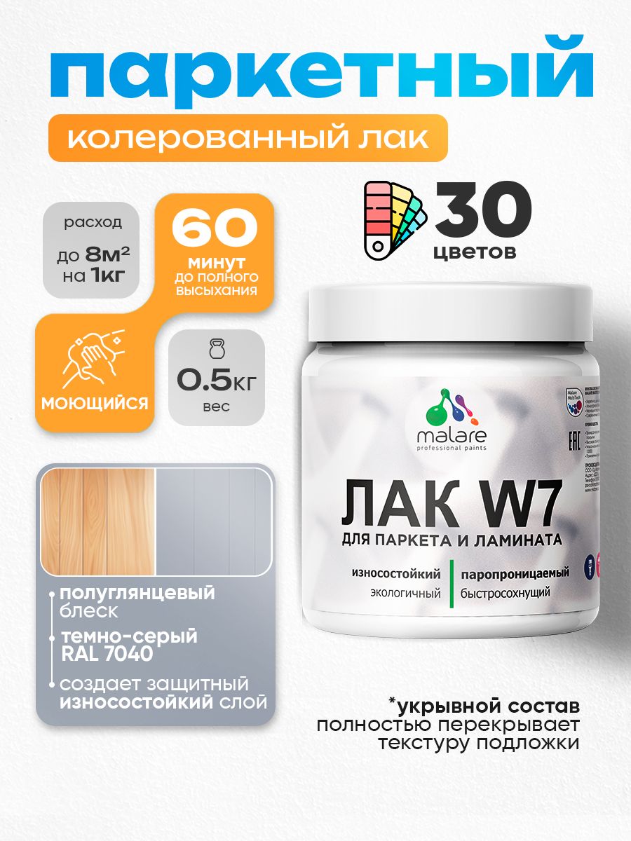 Акриловый водный колерованный лак для паркета и ламината Malare W7