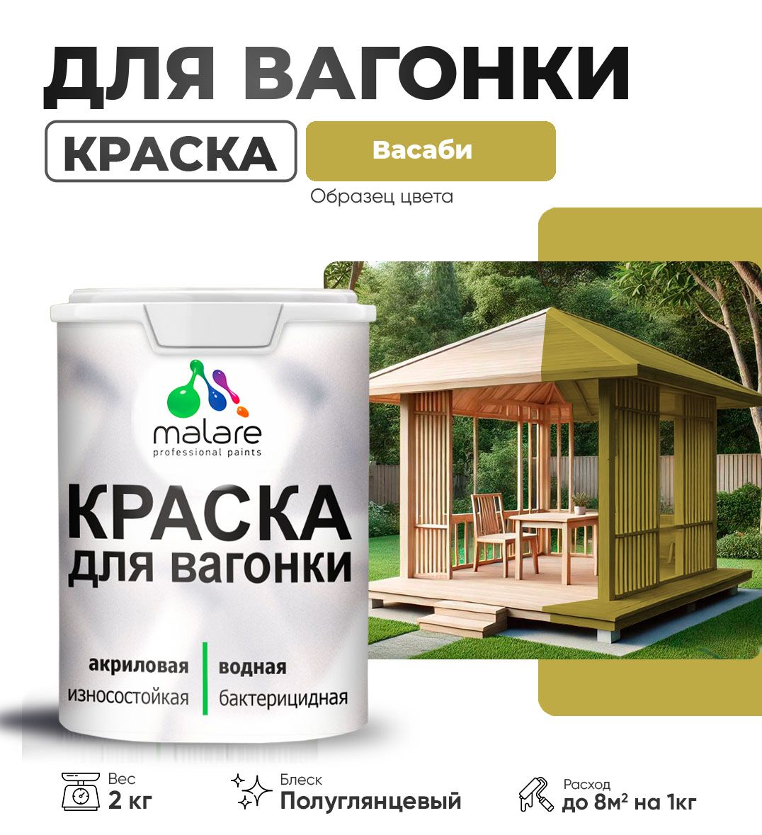 Латексная краска для вагонки Malare