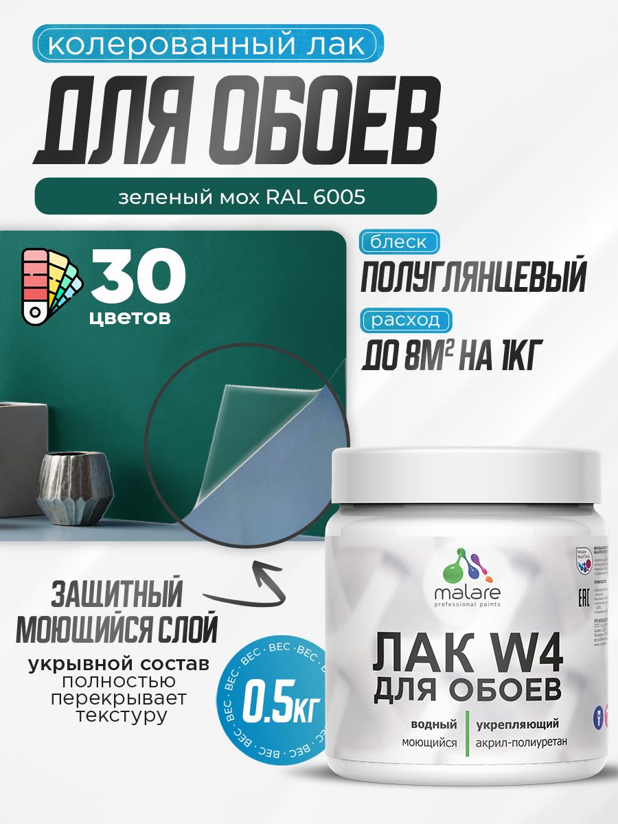 Акриловый водный колерованный лак для обоев Malare W4