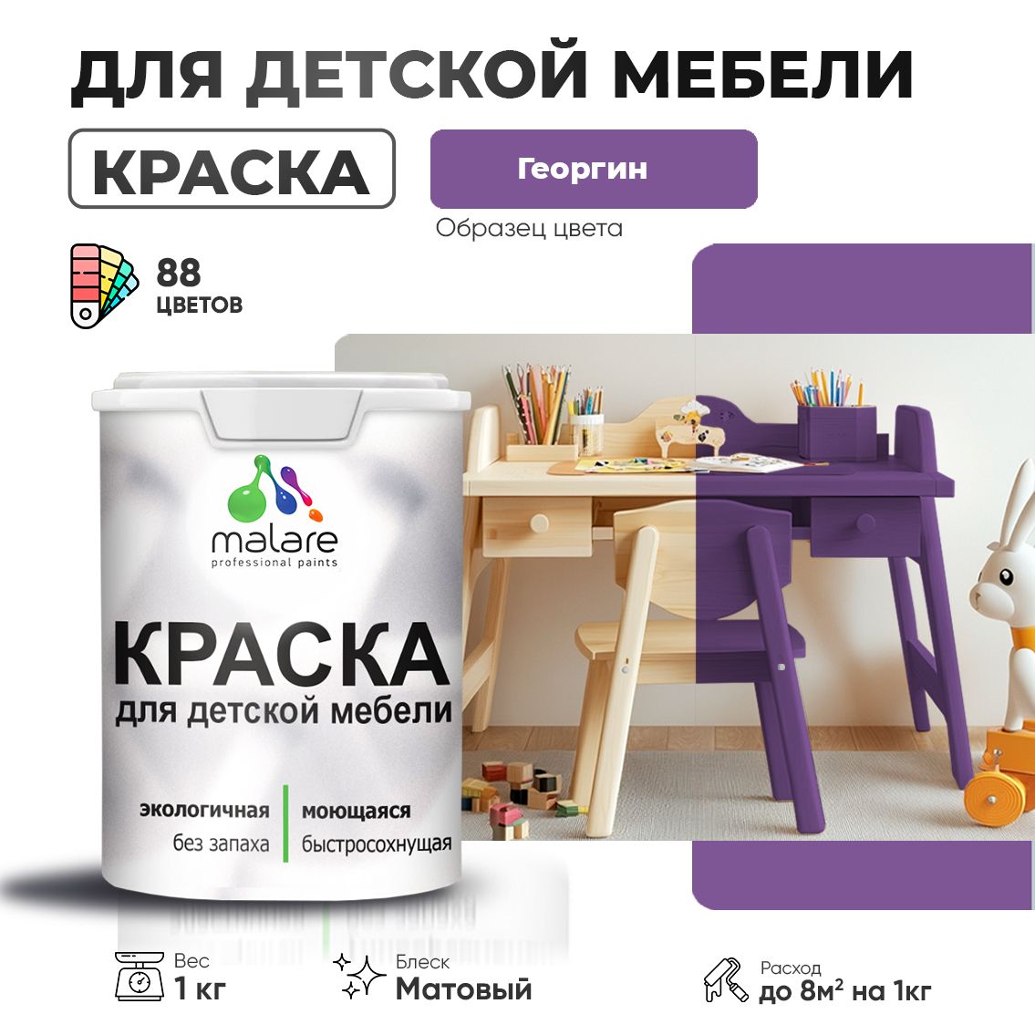 Акриловая краска для детской мебели Malare