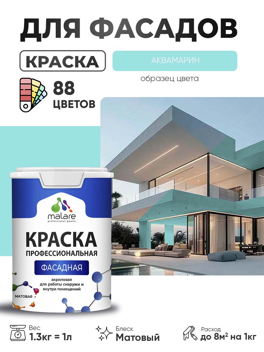 Акриловая фасадная профессиональная краска Malare