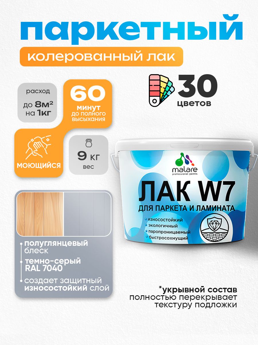 Акриловый водный колерованный лак для паркета и ламината Malare W7