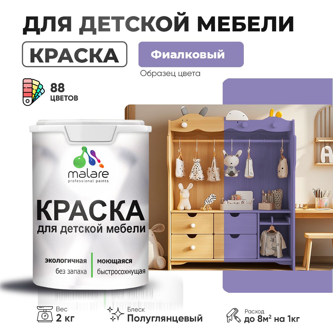 Латексная краска для детской мебели Malare