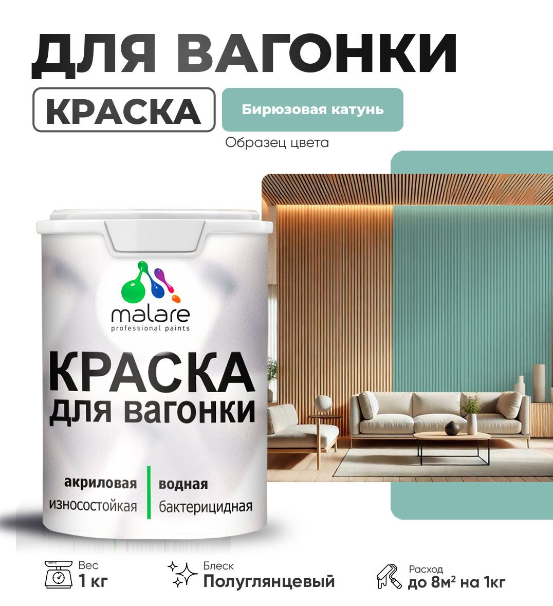 Латексная краска для вагонки Malare
