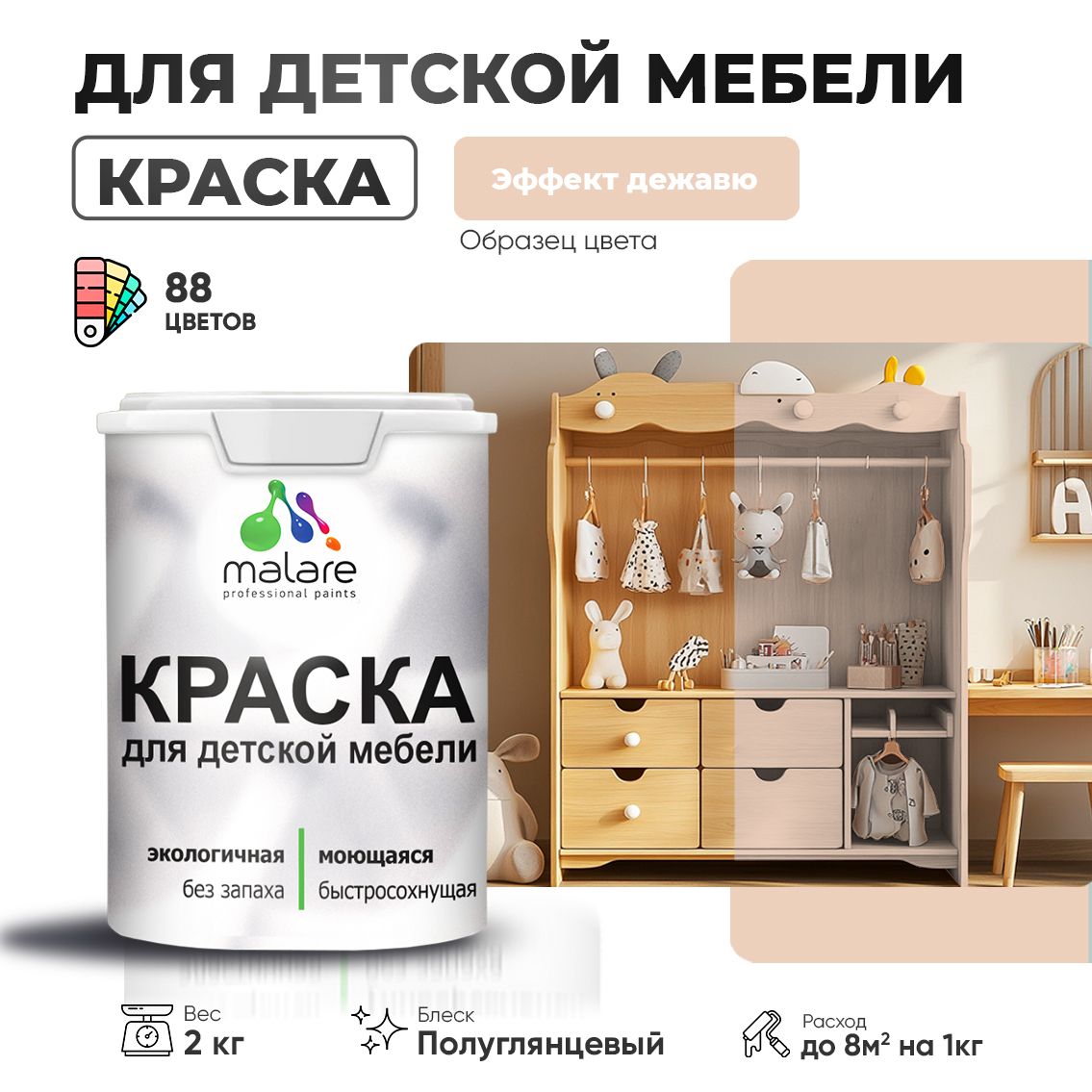 Латексная краска для детской мебели Malare