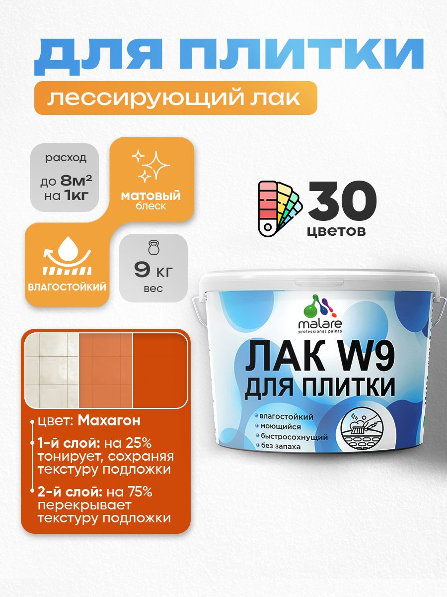Акриловый водный колерованный лак для плитки Malare W9