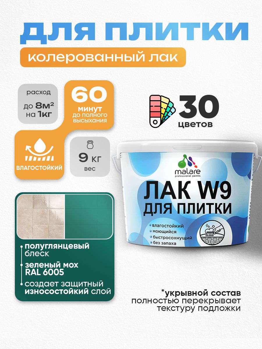 Акриловый водный колерованный лак для плитки Malare W9