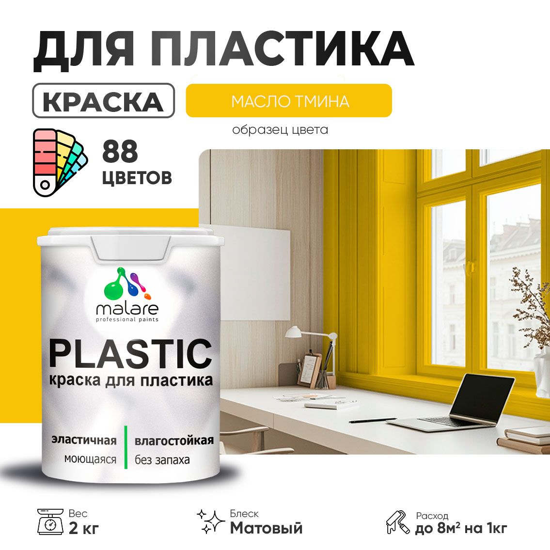 Акриловая краска для пластиковых поверхностей Malare PLASTIC