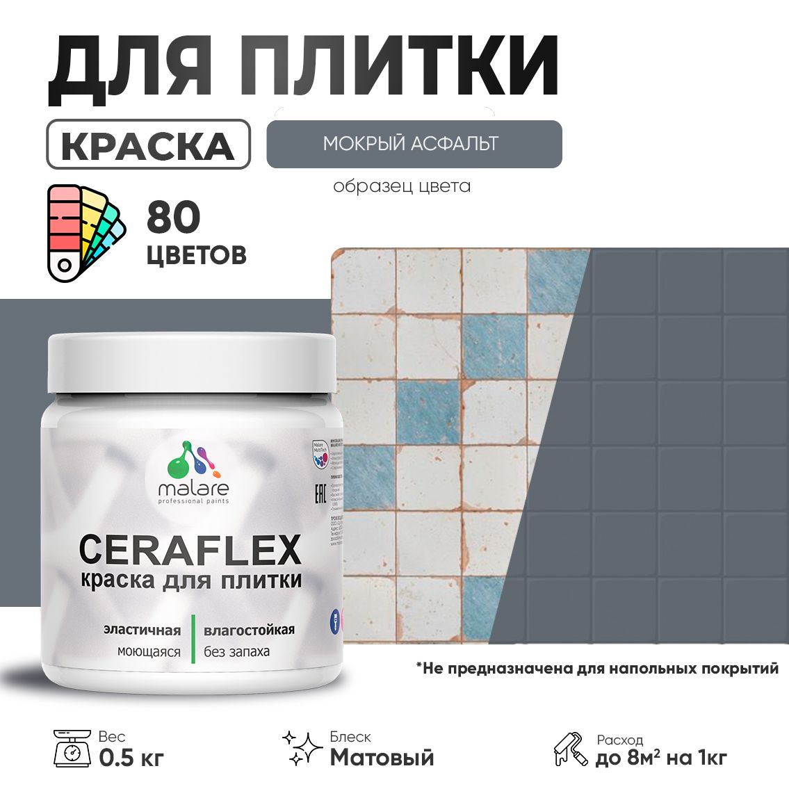 Акриловая краска для кафельной и керамической плитки Malare CERAFLEX