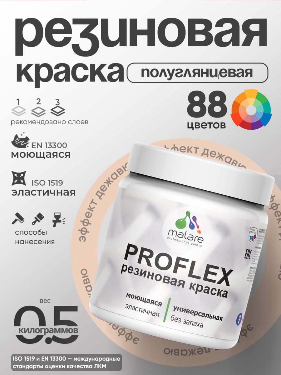 Латексная универсальная краска Malare PROFLEX