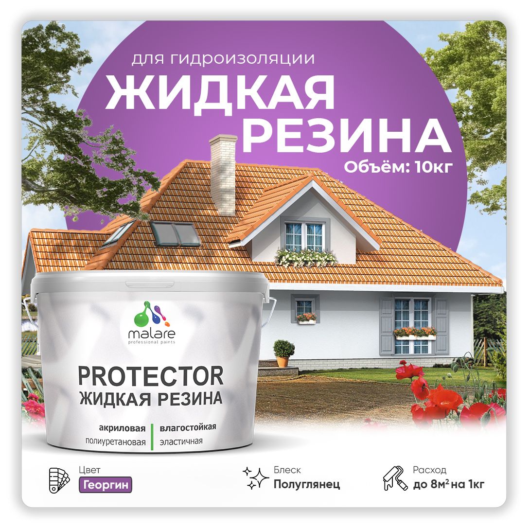 Латексная краска для гидроизоляции Malare PROTECTOR