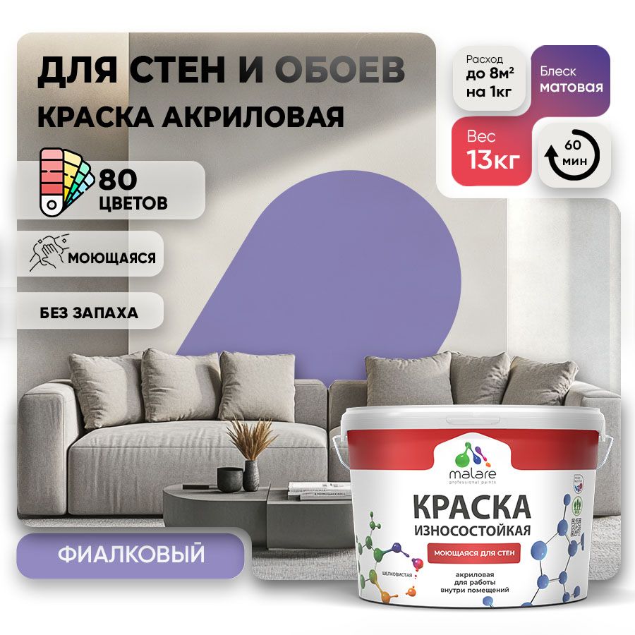 Акриловая износостойкая краска для стен и обоев Malare RESISTANT